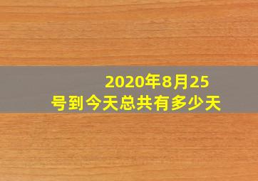 2020年8月25号到今天总共有多少天