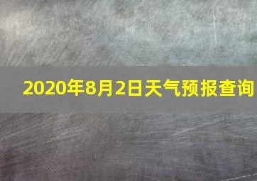 2020年8月2日天气预报查询