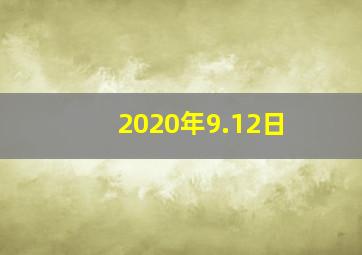 2020年9.12日