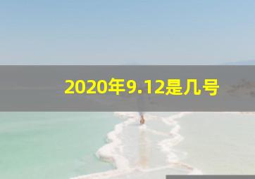 2020年9.12是几号