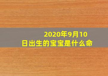 2020年9月10日出生的宝宝是什么命