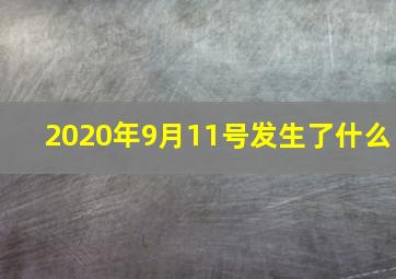 2020年9月11号发生了什么