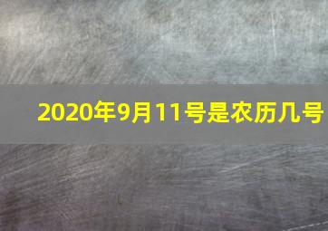 2020年9月11号是农历几号