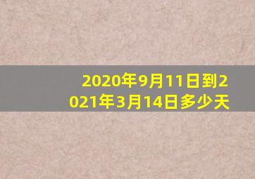 2020年9月11日到2021年3月14日多少天