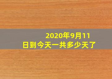 2020年9月11日到今天一共多少天了