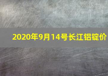 2020年9月14号长江铝锭价