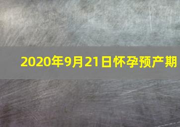 2020年9月21日怀孕预产期