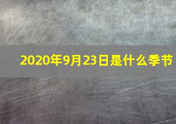 2020年9月23日是什么季节