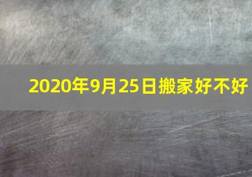 2020年9月25日搬家好不好