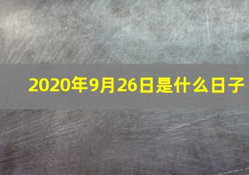 2020年9月26日是什么日子