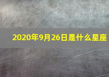 2020年9月26日是什么星座