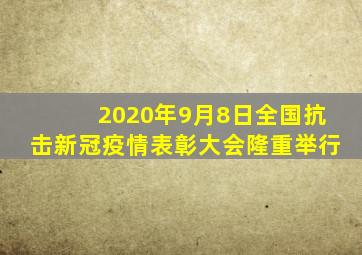 2020年9月8日全国抗击新冠疫情表彰大会隆重举行