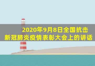 2020年9月8日全国抗击新冠肺炎疫情表彰大会上的讲话