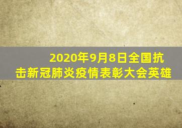 2020年9月8日全国抗击新冠肺炎疫情表彰大会英雄