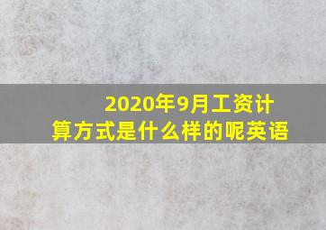 2020年9月工资计算方式是什么样的呢英语