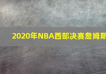 2020年NBA西部决赛詹姆斯