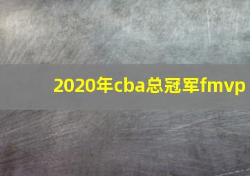 2020年cba总冠军fmvp