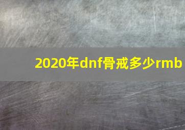 2020年dnf骨戒多少rmb