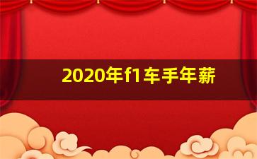 2020年f1车手年薪