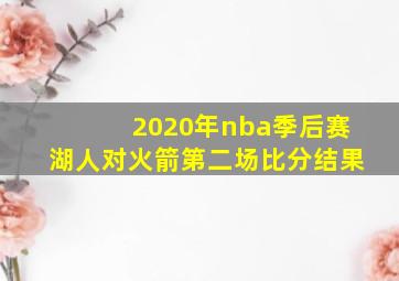 2020年nba季后赛湖人对火箭第二场比分结果