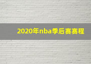 2020年nba季后赛赛程