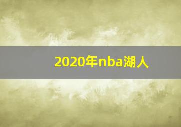 2020年nba湖人