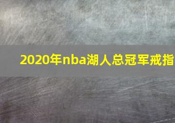 2020年nba湖人总冠军戒指