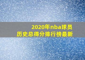 2020年nba球员历史总得分排行榜最新