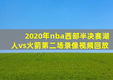 2020年nba西部半决赛湖人vs火箭第二场录像视频回放