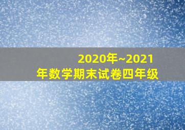 2020年~2021年数学期末试卷四年级