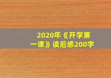 2020年《开学第一课》读后感200字