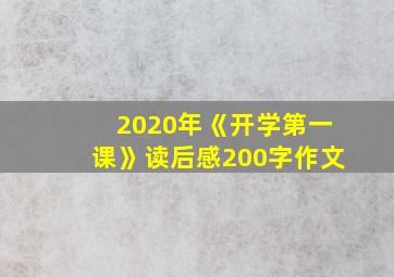 2020年《开学第一课》读后感200字作文