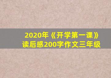 2020年《开学第一课》读后感200字作文三年级