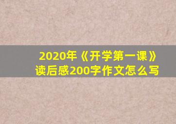 2020年《开学第一课》读后感200字作文怎么写