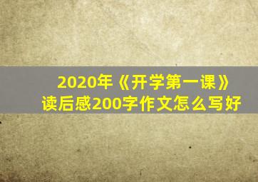 2020年《开学第一课》读后感200字作文怎么写好