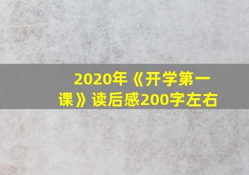 2020年《开学第一课》读后感200字左右