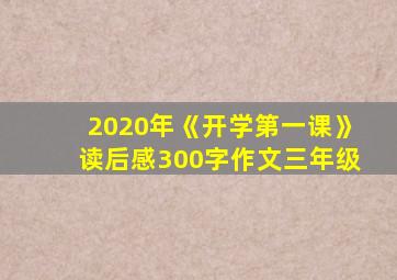 2020年《开学第一课》读后感300字作文三年级