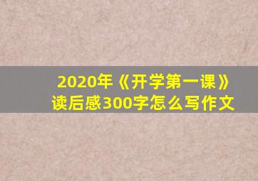 2020年《开学第一课》读后感300字怎么写作文