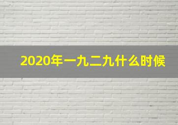 2020年一九二九什么时候