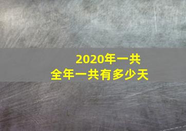 2020年一共全年一共有多少天