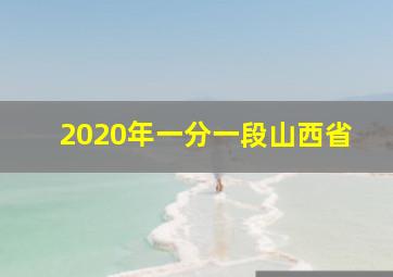 2020年一分一段山西省