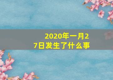 2020年一月27日发生了什么事