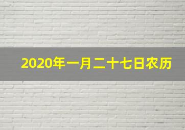 2020年一月二十七日农历