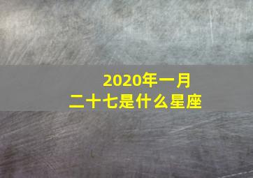 2020年一月二十七是什么星座