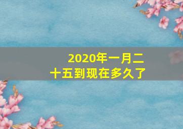 2020年一月二十五到现在多久了