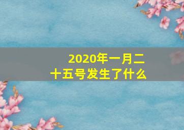 2020年一月二十五号发生了什么