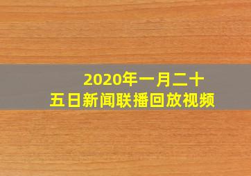 2020年一月二十五日新闻联播回放视频