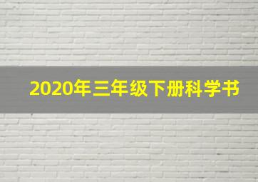 2020年三年级下册科学书