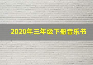 2020年三年级下册音乐书