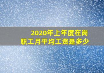 2020年上年度在岗职工月平均工资是多少